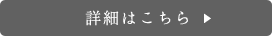 詳細はこちら